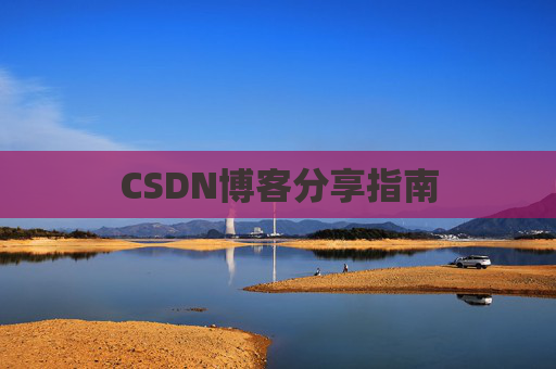 CSDN博客分享指南