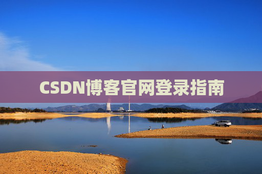 CSDN博客官网登录指南