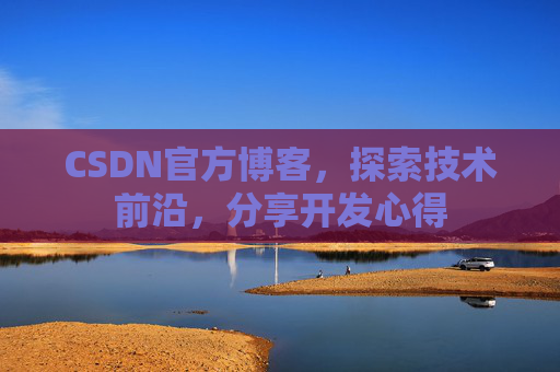 CSDN官方博客，探索技术前沿，分享开发心得
