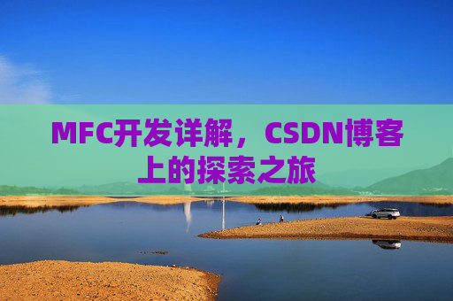 MFC开发详解,CSDN博客上的探索之旅